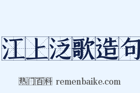 江上泛歌造句是什么意思的图片